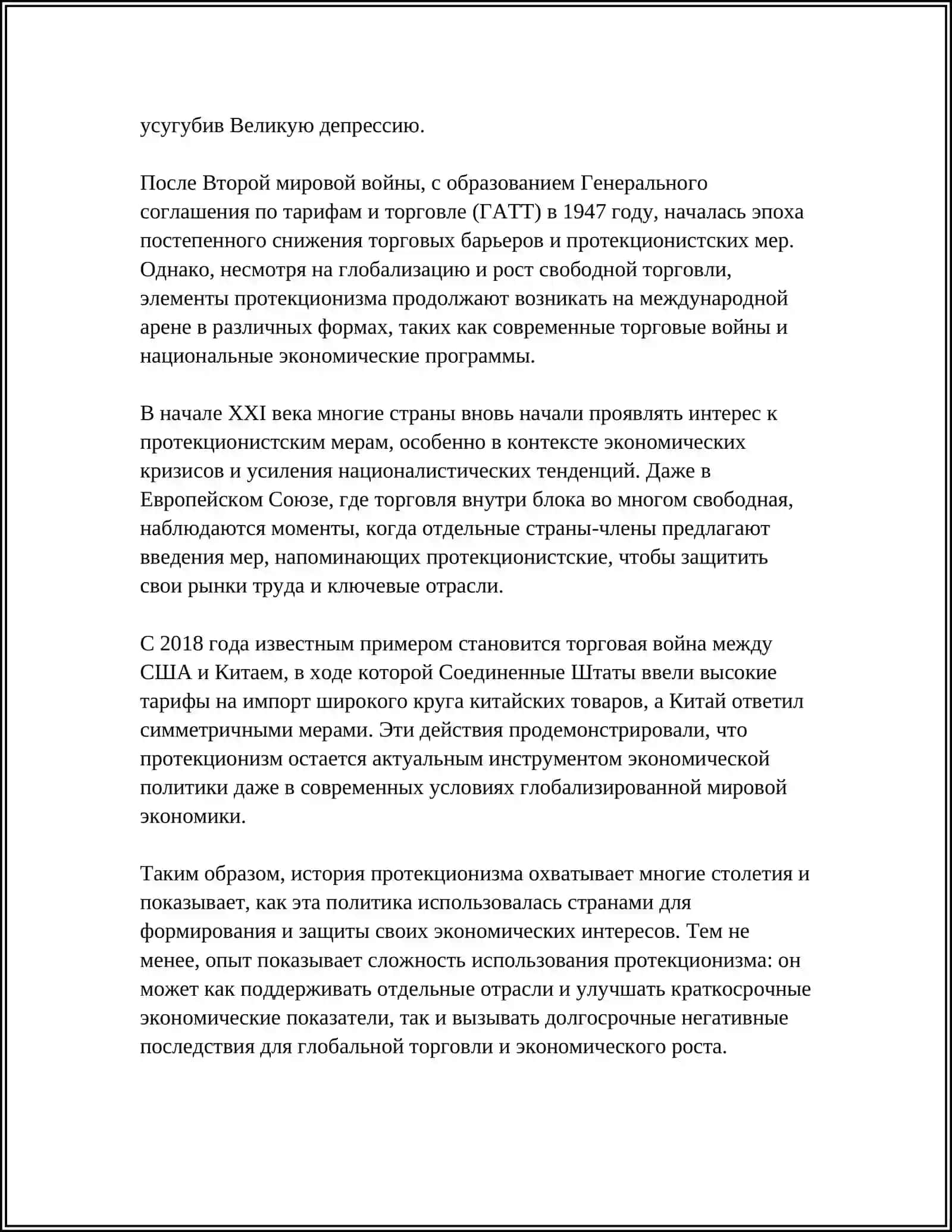 ПОЛИТИКА ПРОТЕКЦИОНИЗМА И ЕЕ ВЛИЯНИЕ НА МЕЖДУНАРОДНЫЕ ФИНАНСЫ 4