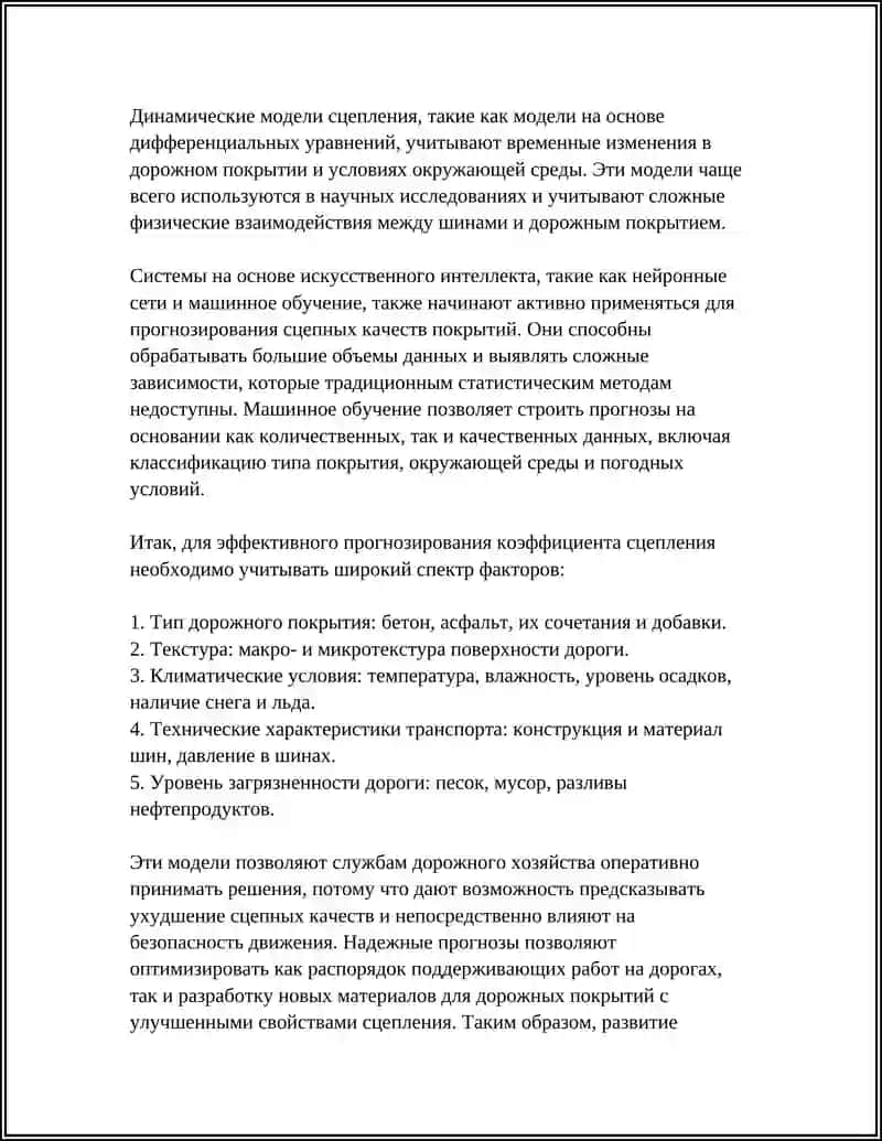Прогнозирование сцепных качеств дорожных покрытий 4