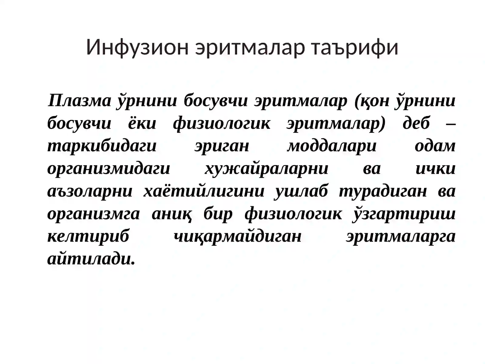Инфузион эритмалар 4