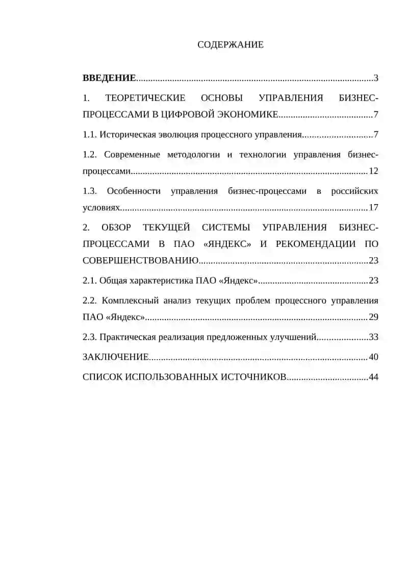 Курсовая работа "Новое в системе управления бизнес-процессами на примере ПАО 'Яндекс'" 4