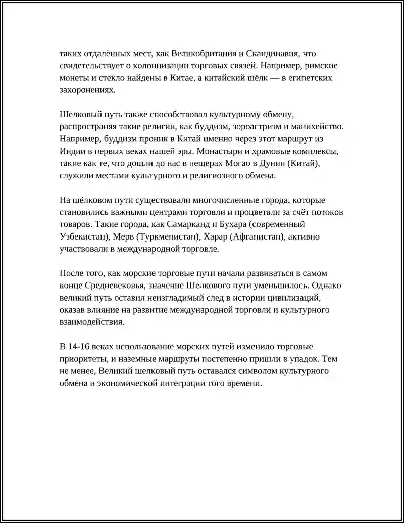 ВЕЛИКИЙ ШЕЛКОВЫЙ ПУТЬ 4