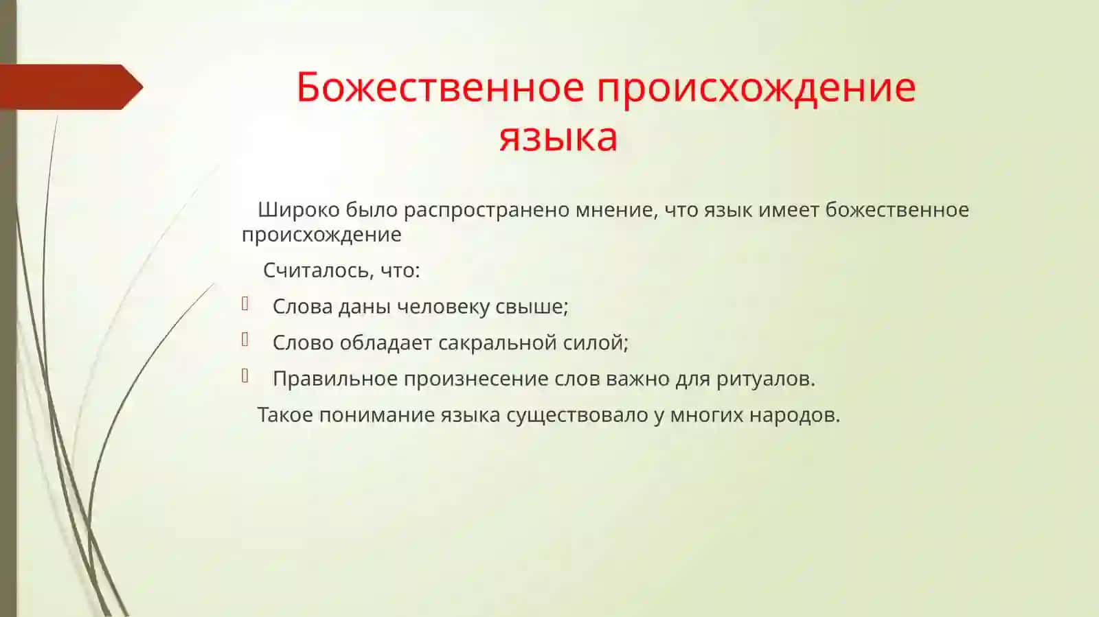 История языкознания  древние представление о языке 4