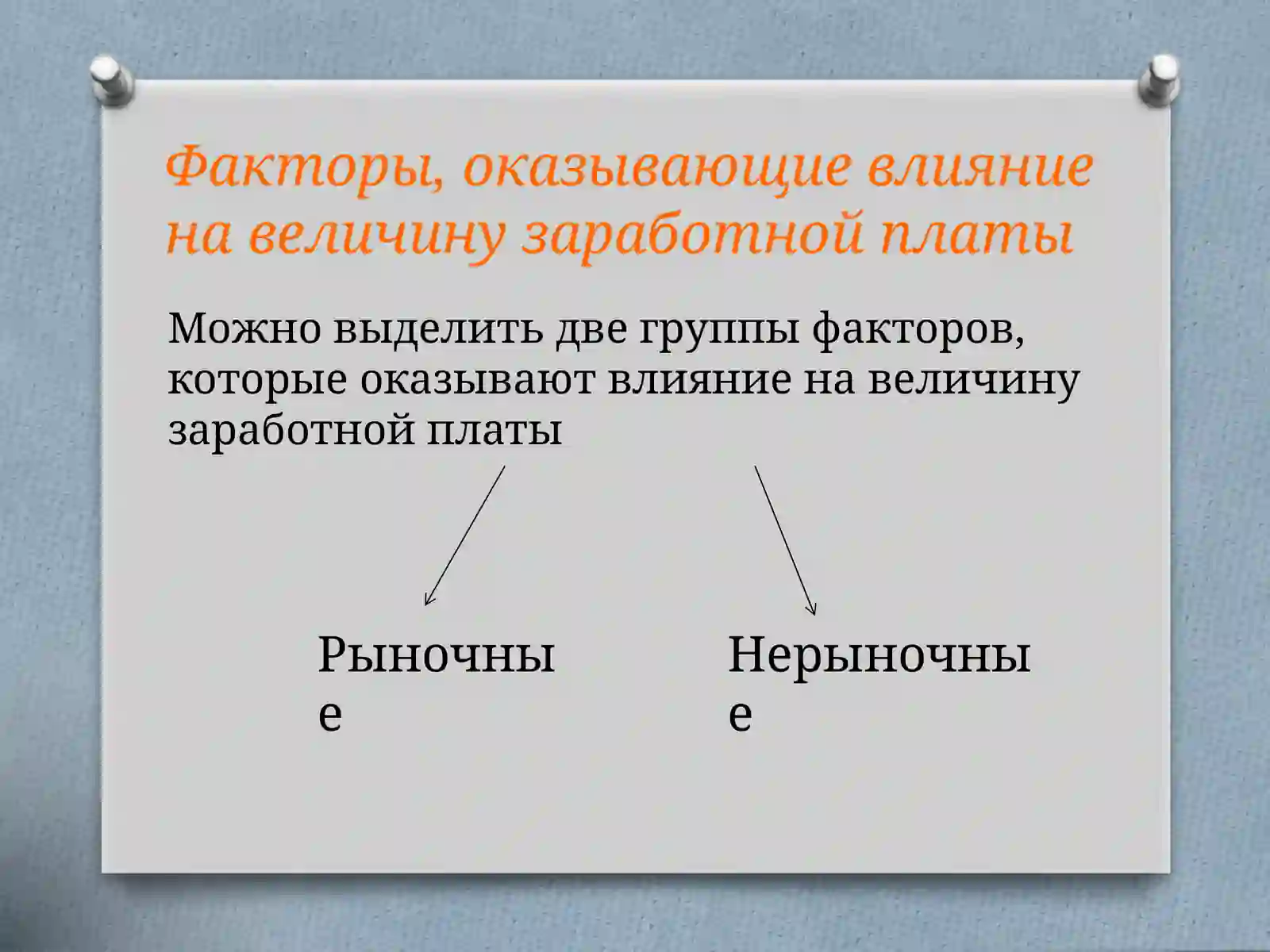 Формы оплаты труда на предприятии 4