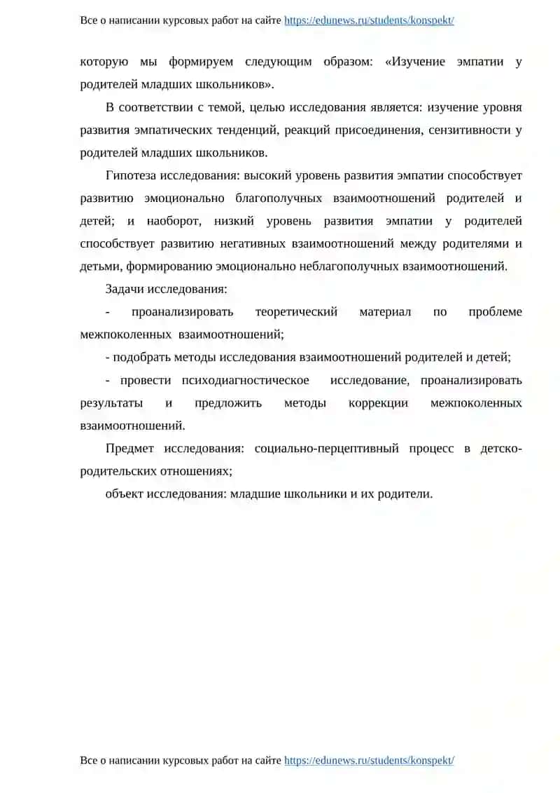 Курсовая работа на тему: «Изучение эмпатии у родителей младших школьников» 4