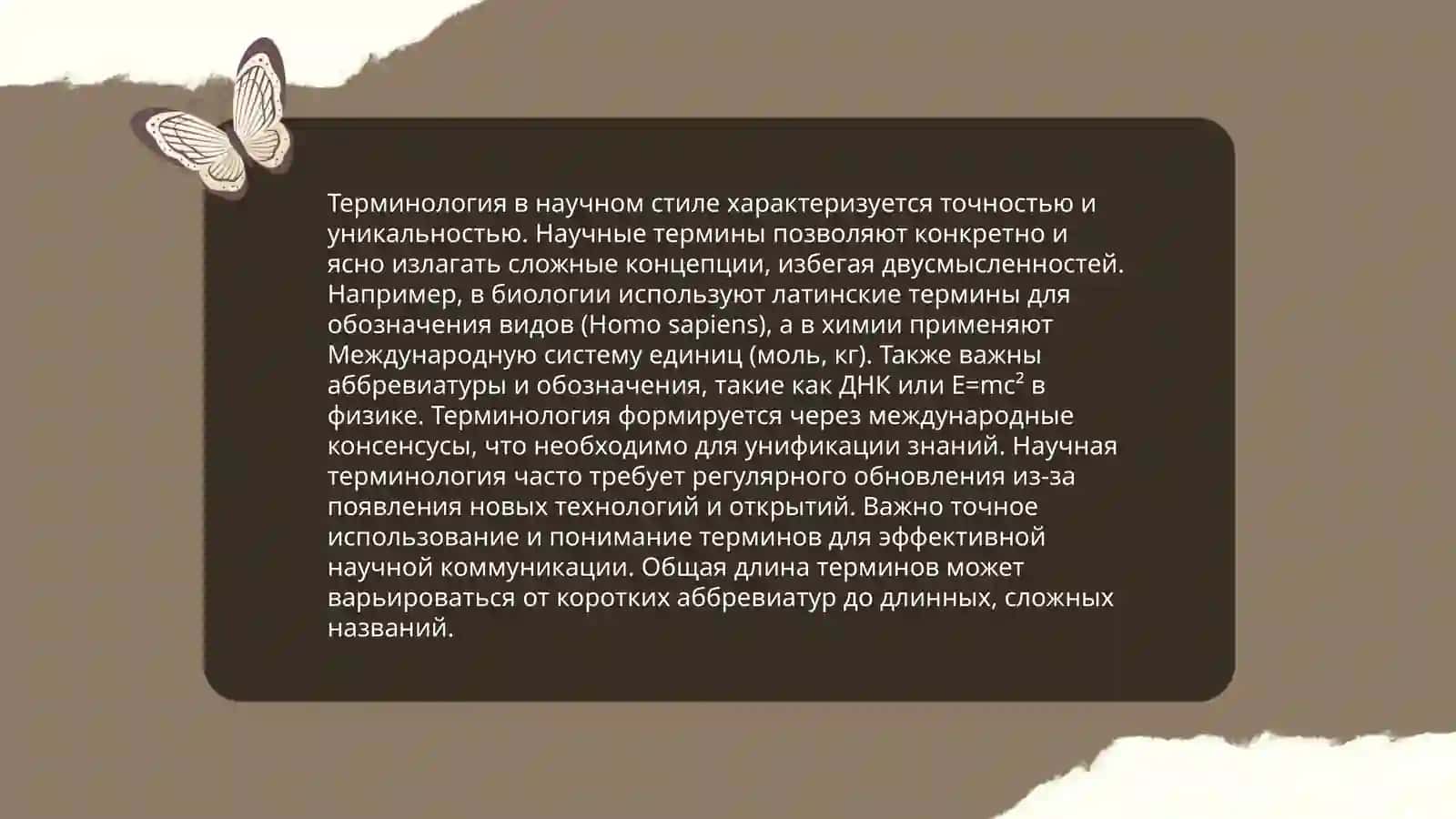 Лексические особенности научного стиля 4