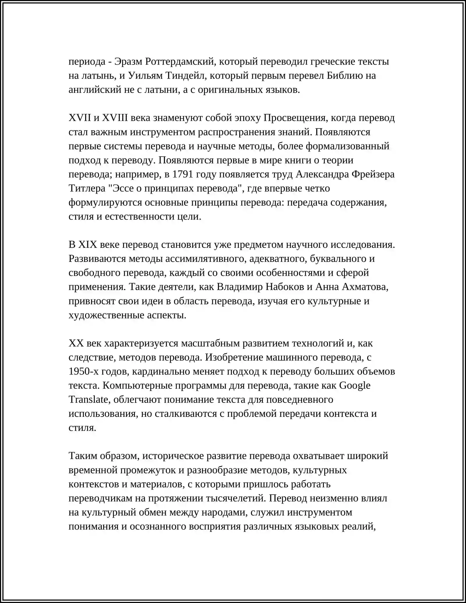 ВИДЫ ПЕРЕВОДА В ИСТОРИИ КУЛЬТУРЫ 4