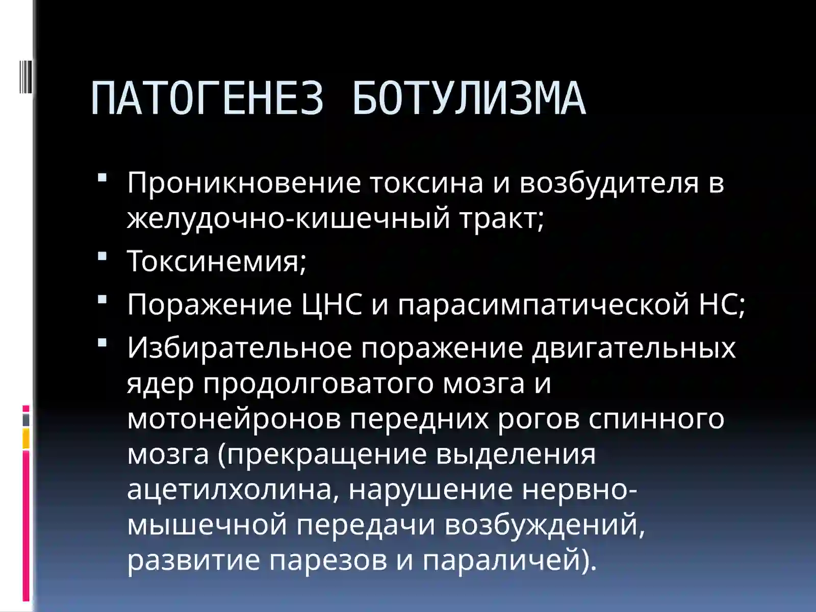 БОТУЛИЗМ 4
