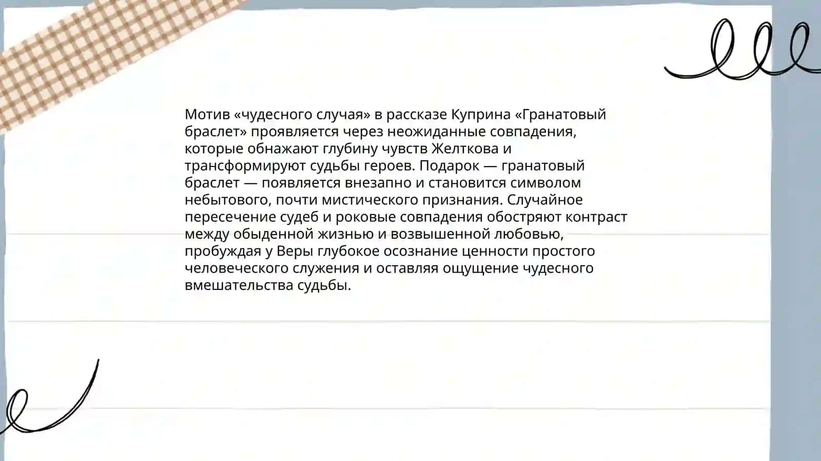 Мотив «Чедесного Случая » в отдельных произведениях Куприна 4