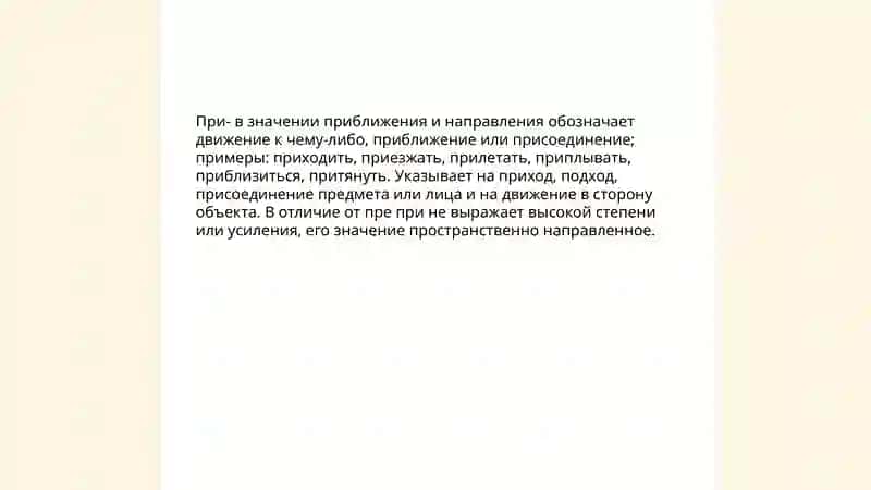 Правописание приставок при-и пре 4