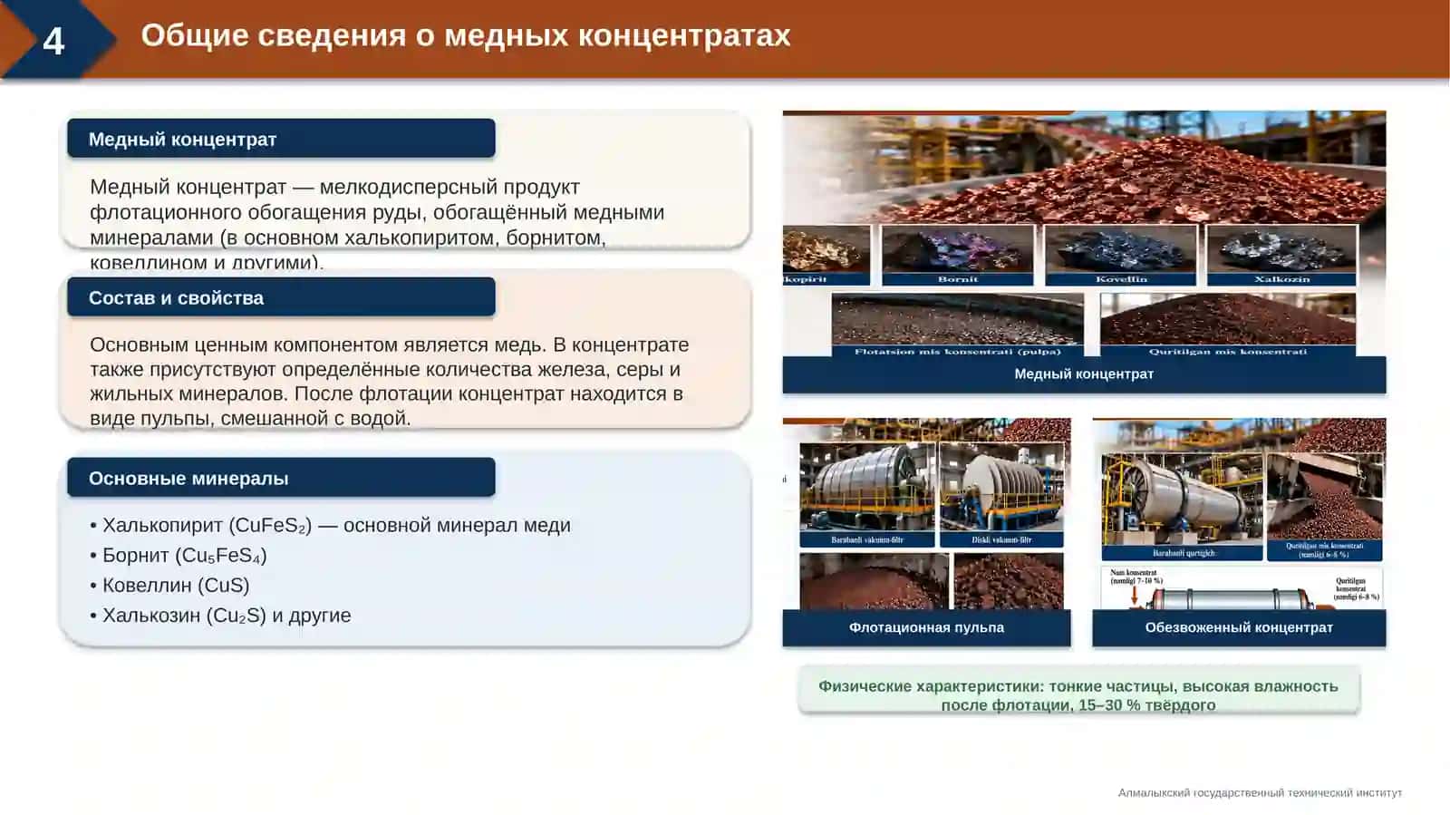 Обезвоживание Медных Концентратов 4