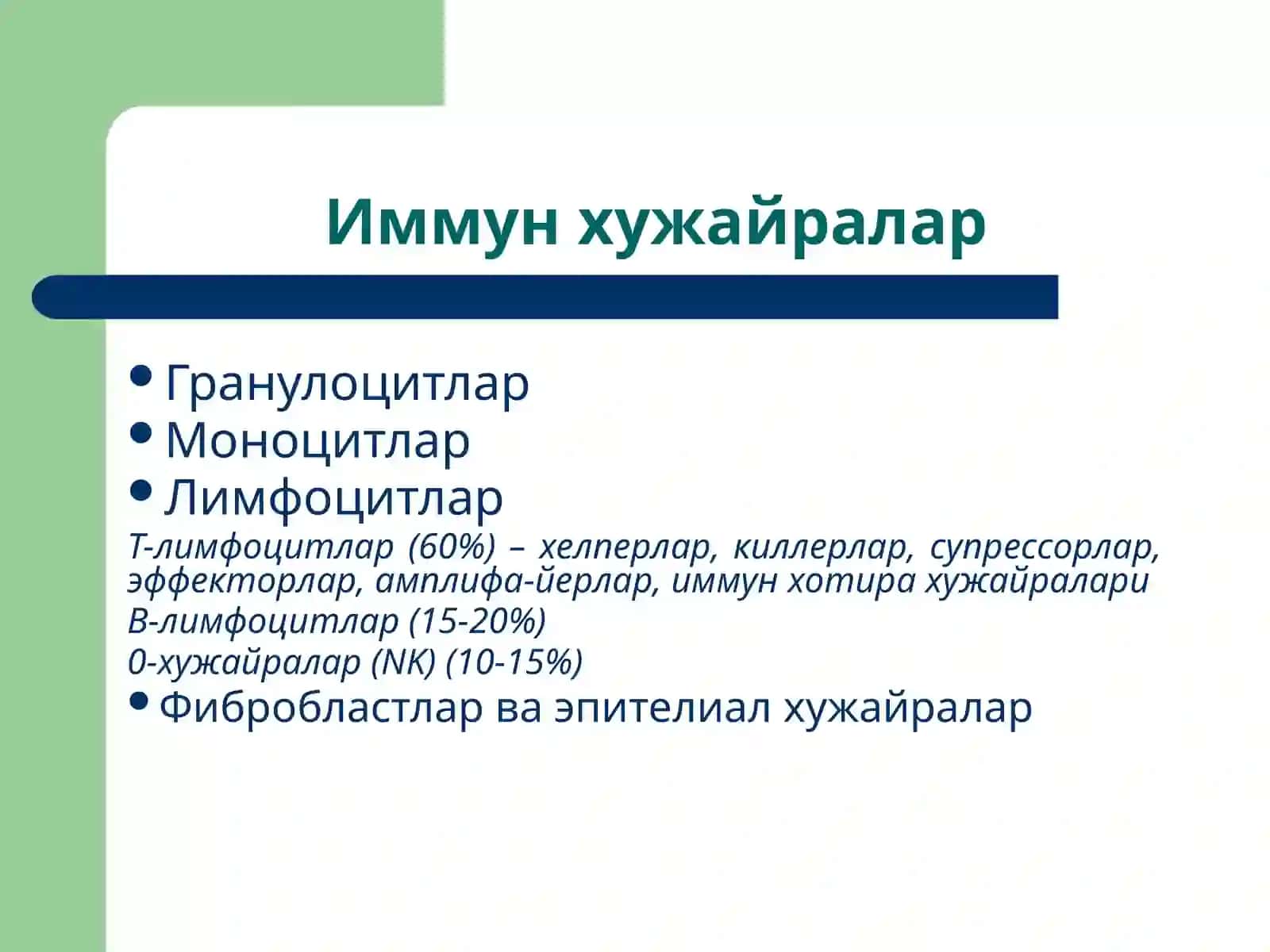 Иммунтизимиаъзолари.Гуморалвахўжайравийиммунитет,иммуноглобулинлартаснифи 4