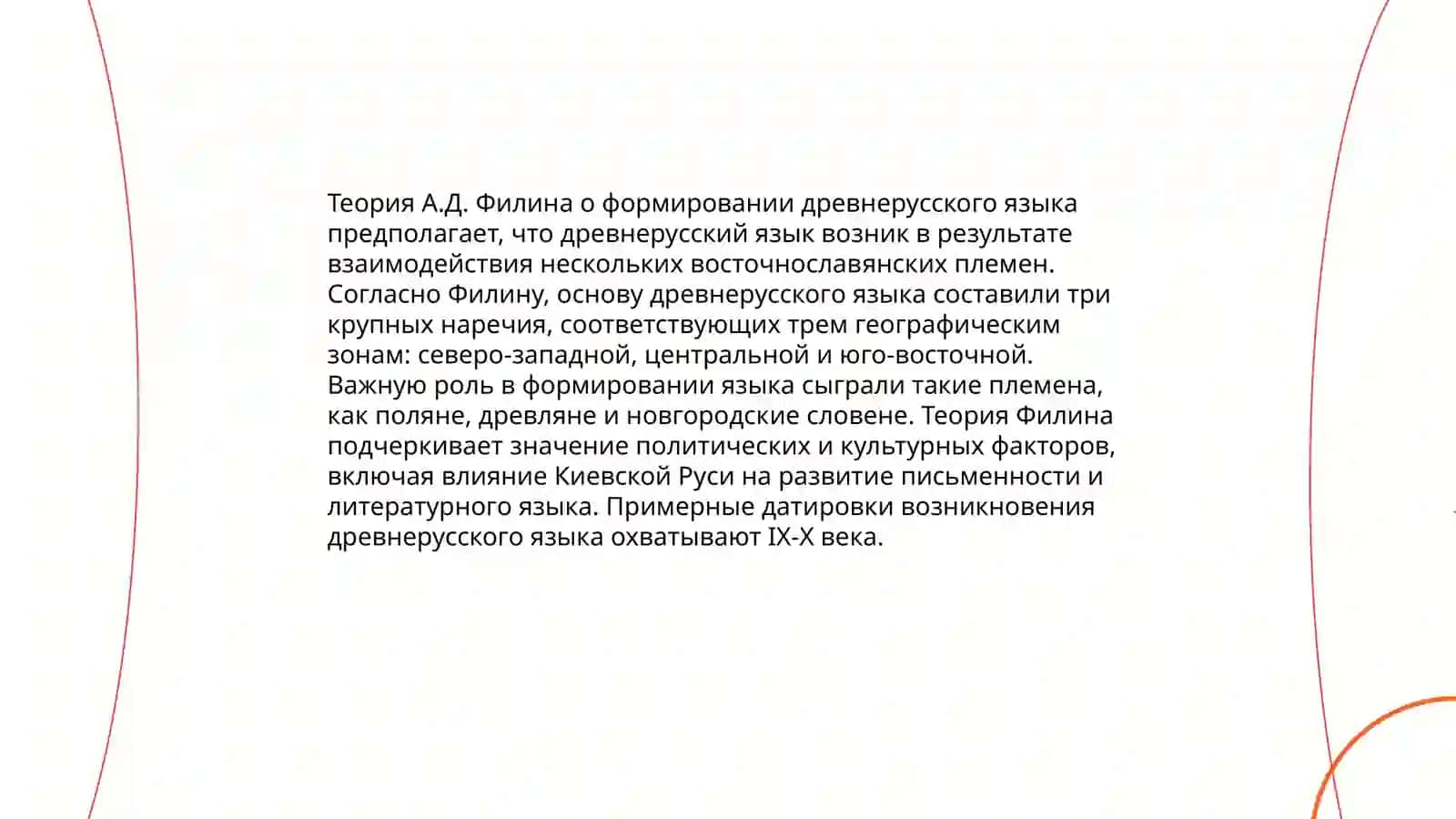 Теории о происхождении древнерусского языка Теория Филина 4