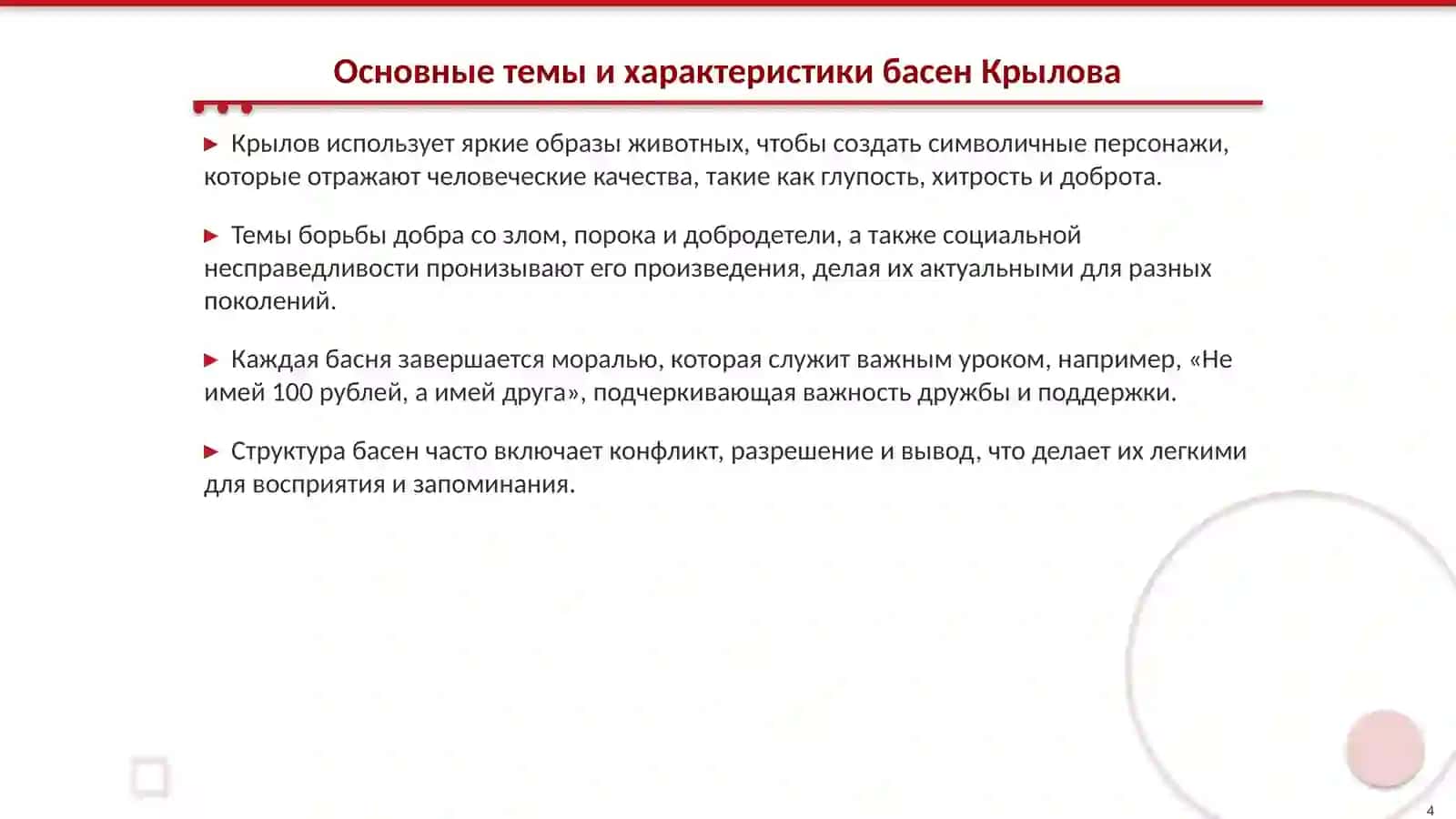 Знакомство с жанром басни А. С. Крылова 4