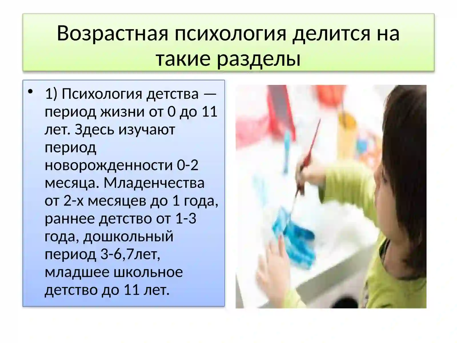 Разделы возрастной психологии 4