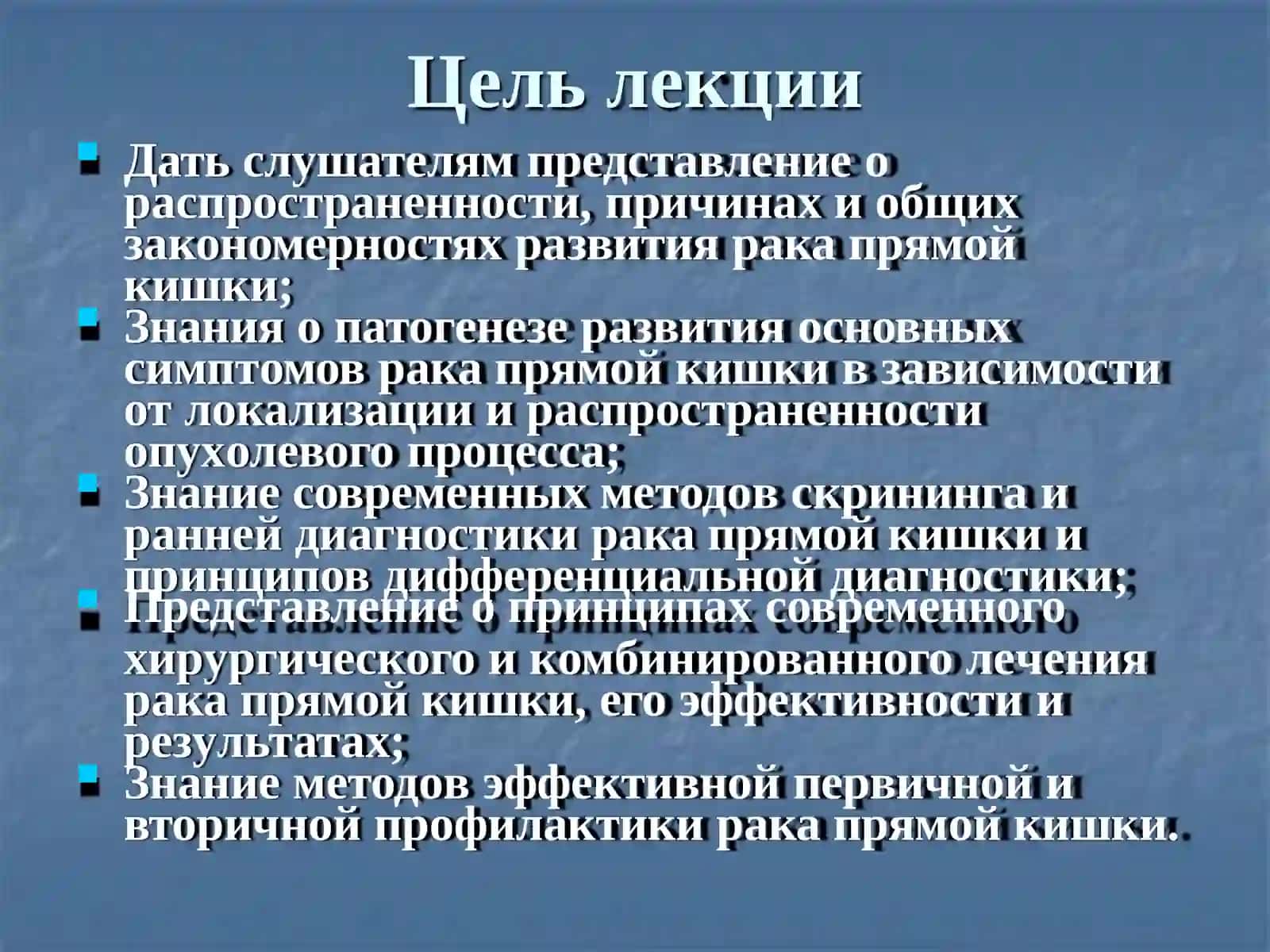 Рака прямой кишки 4