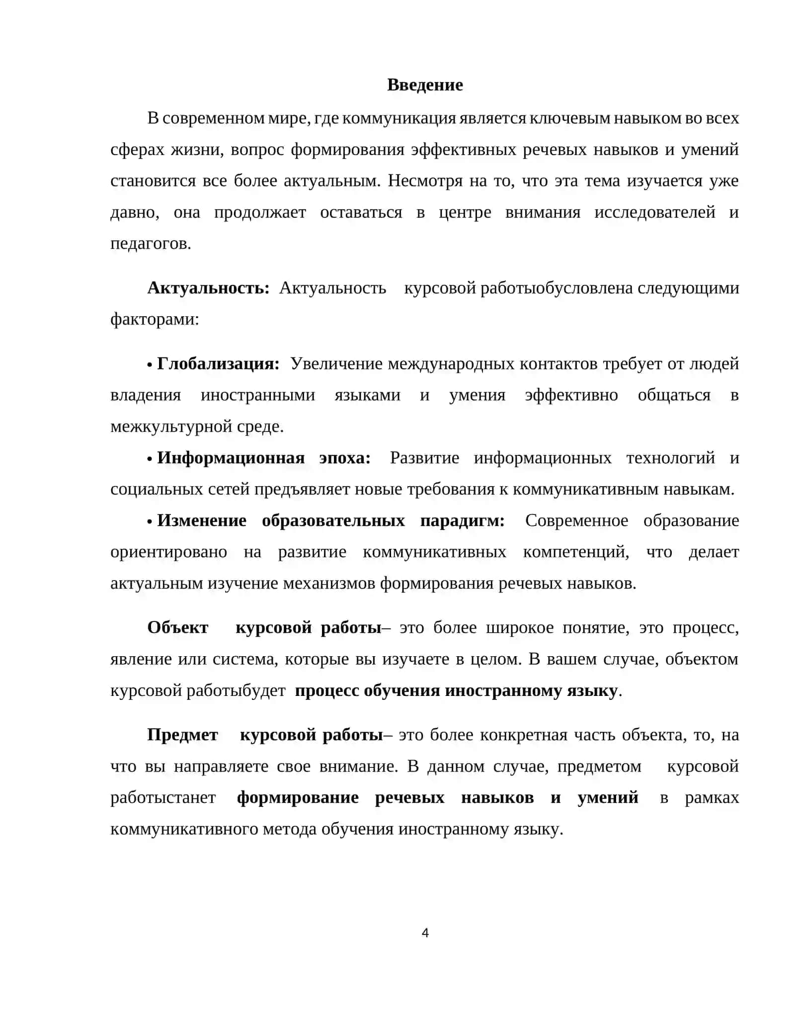Курсовая работа на тему: «Формирование речевых навыков и умений как основа коммуникативного метода» 4