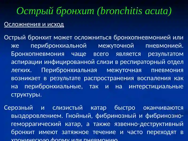 Острый бронхит (bronchitis acuta) 4