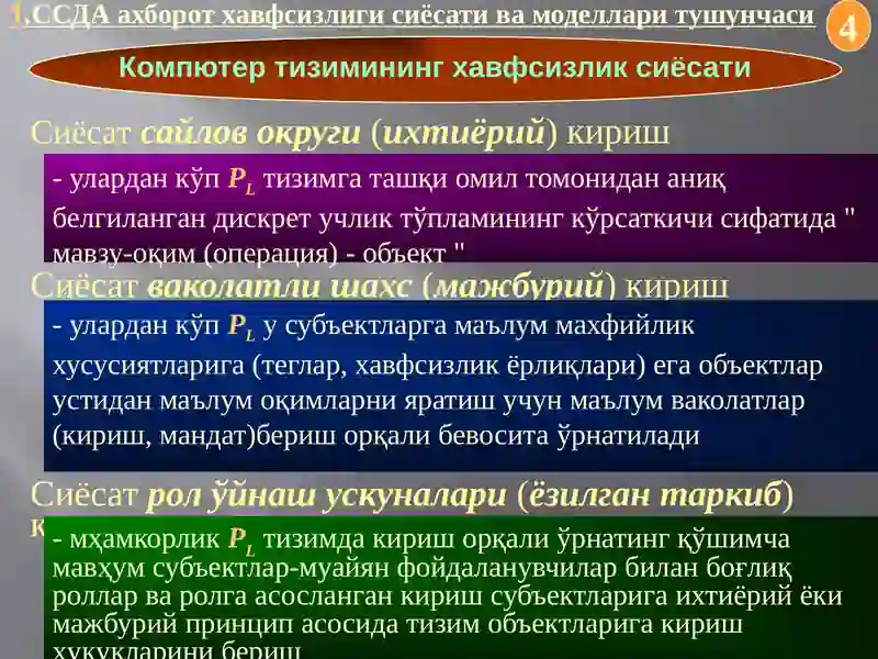 Хафсизлик ядро модели 4