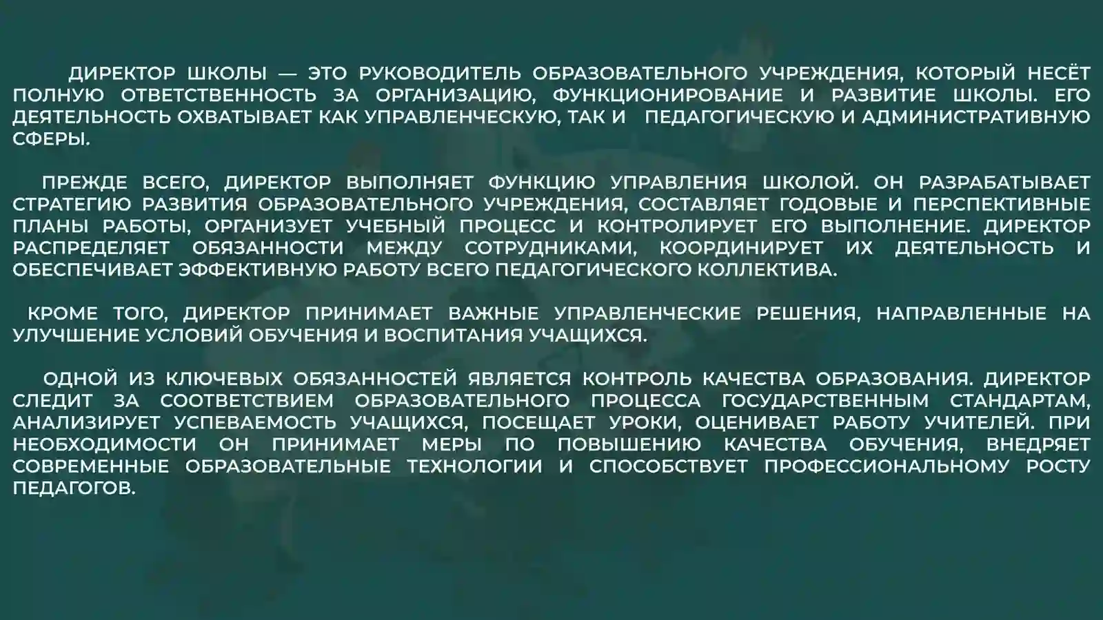 Обязанности директора школы и классного руководителя 4