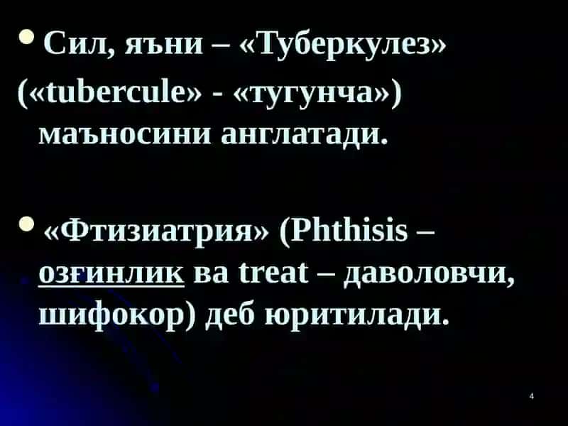 ТУБЕРКУЛЕЗ КАСАЛЛИГИ ҲАҚИДА  ТАЪЛИМОТНИНГ РИВОЖЛАНИШ  ТАРИХИ. ТУБЕРКУЛЕЗ  ЭТИОЛОГИЯСИ 4