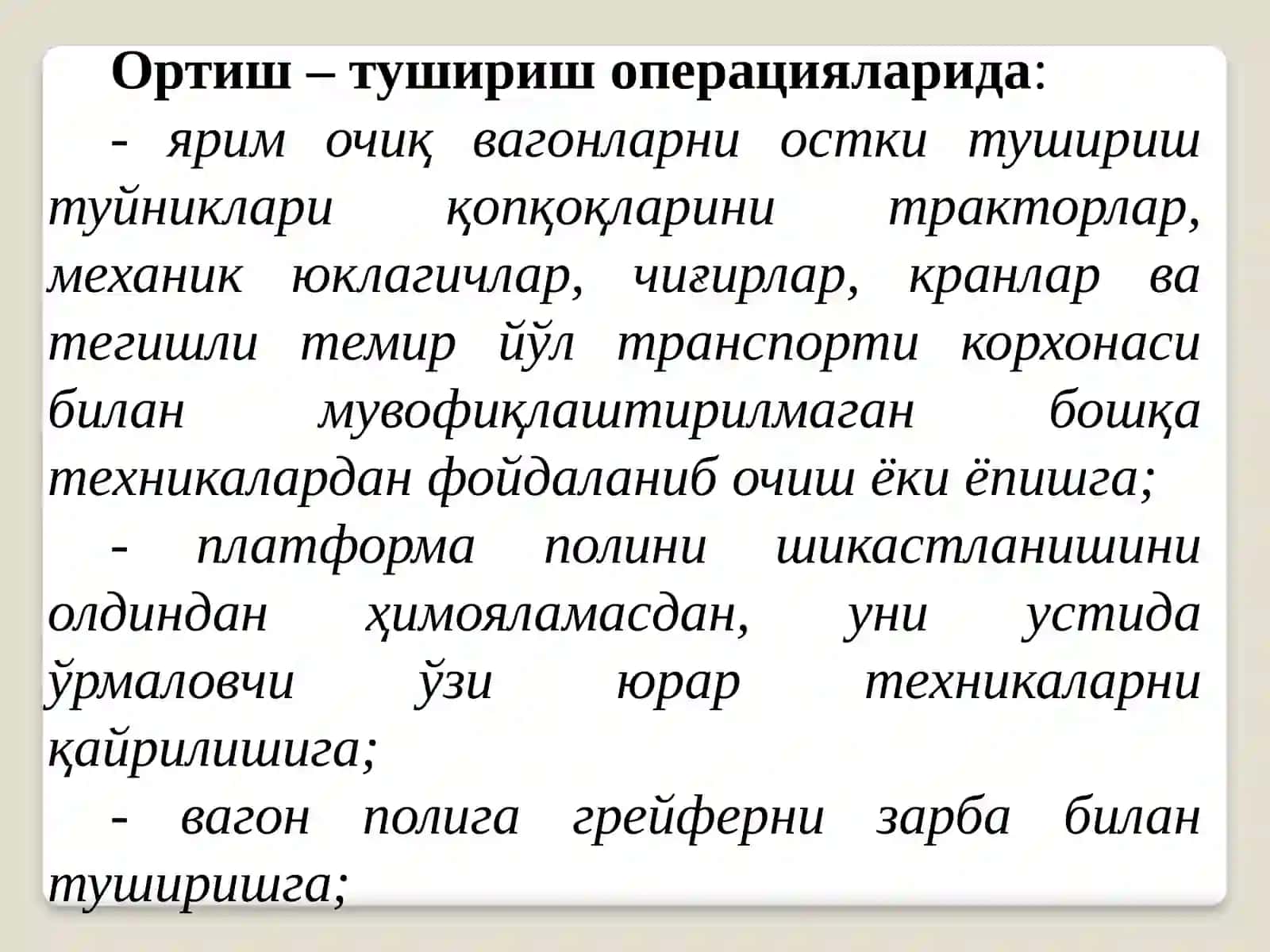 Юкларни вагонларга жойлаштириш ва маҳкамлаш 4