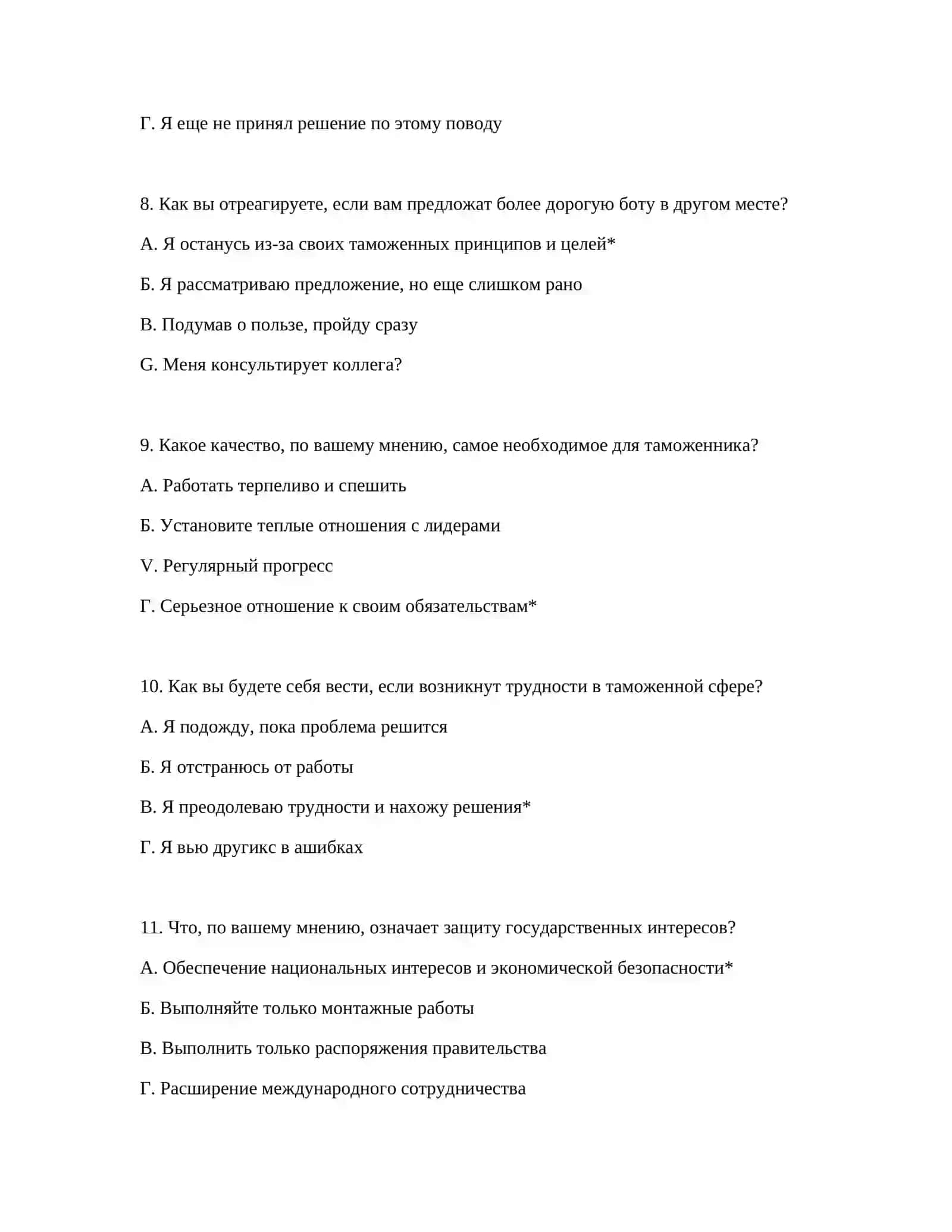 ТЕСТОВЫЕ ВОПРОСЫ ДЛЯ ТАМОЖЕННОЙ АКАДЕМИИ 4