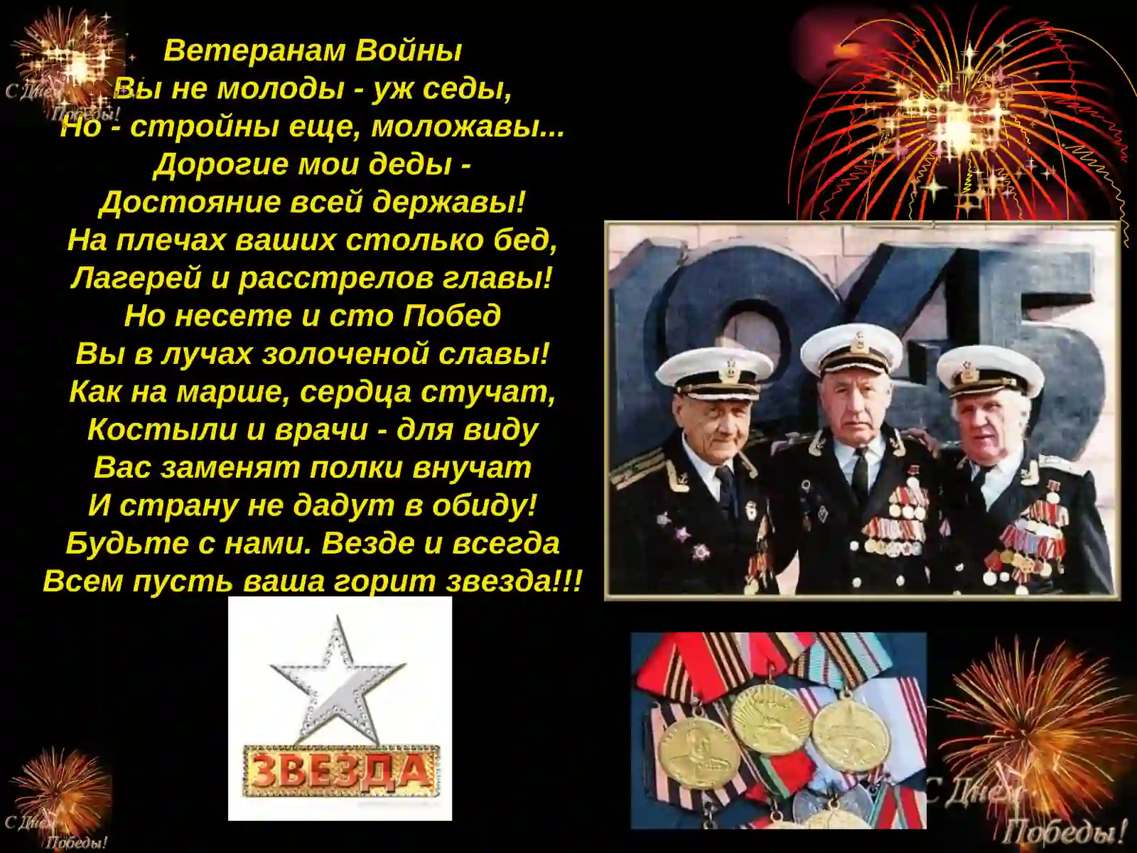 Ветеранам Войны 4