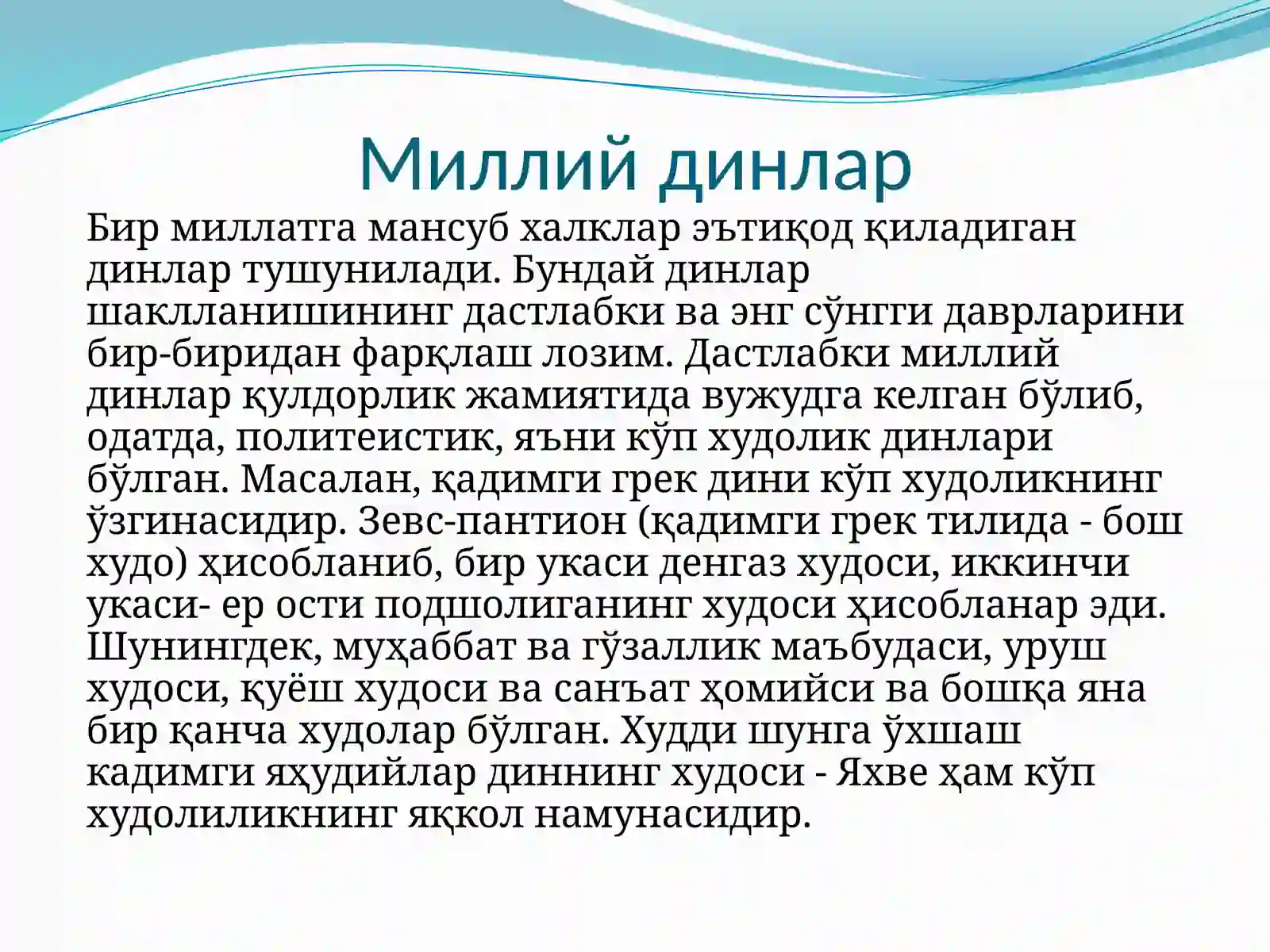 УРУҒ-ҚАБИЛАВА МИЛЛИЙ ДИНЛАР 4