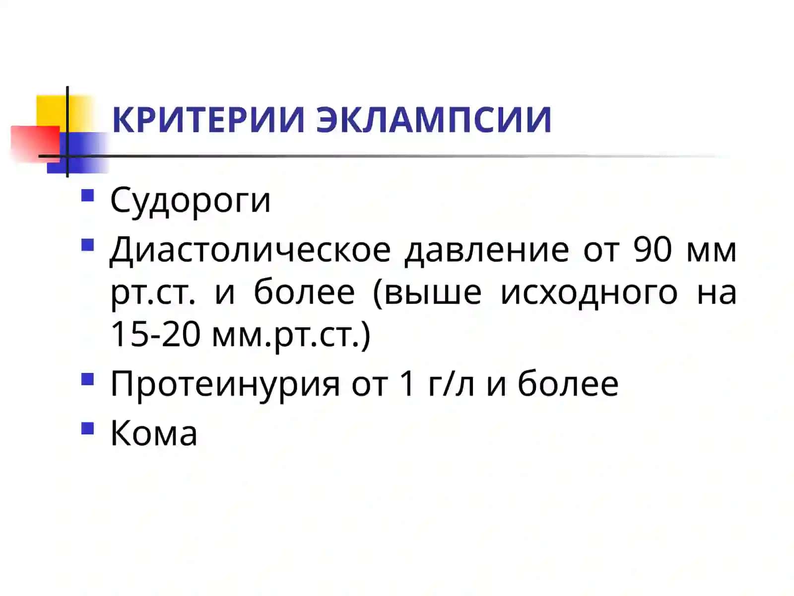 ЭКЛАМПСИЯ 4