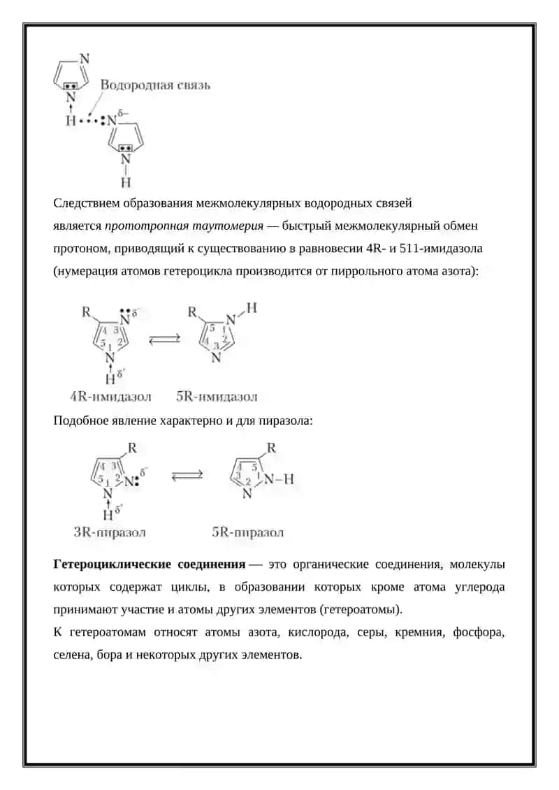 Пятичленные гетероциклы с одним и двумя гетероатомами 4