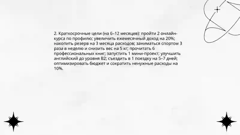 Мои цели и планы 4