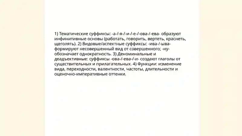 Словообразование глаголов и их словообразовательные значения 4