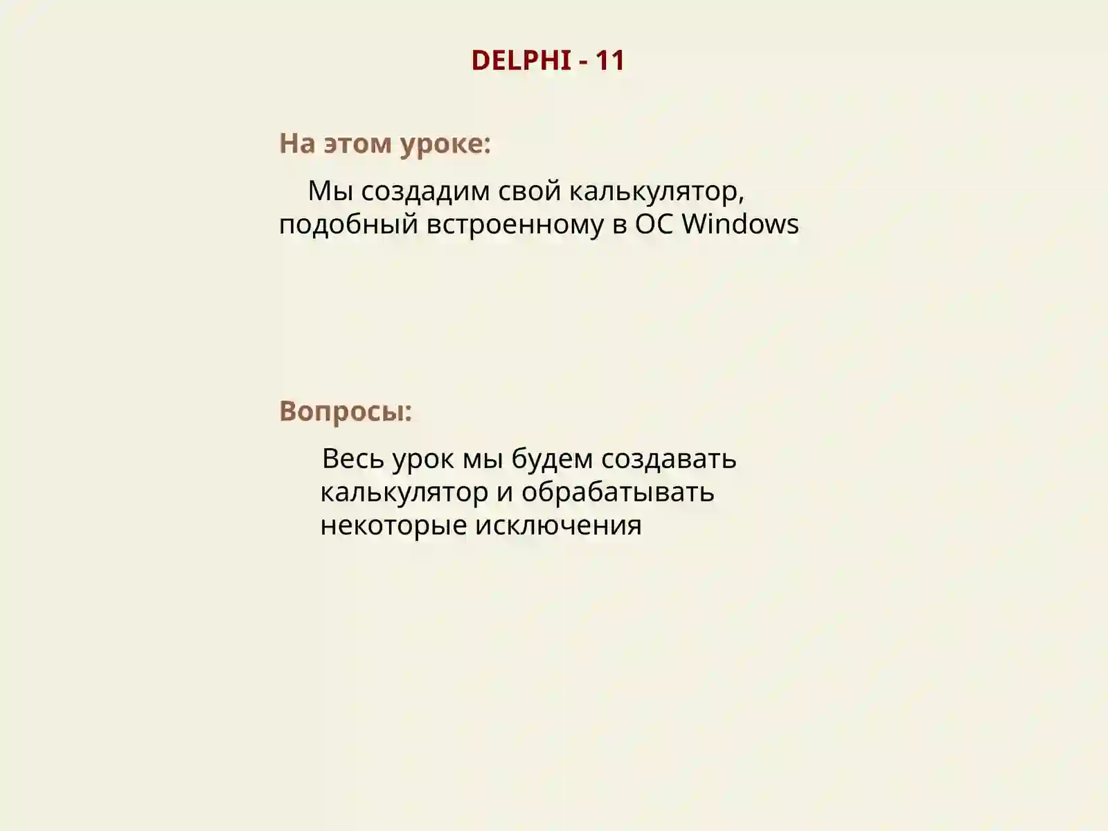 Объектно- ориентированное программирование Delphi 4