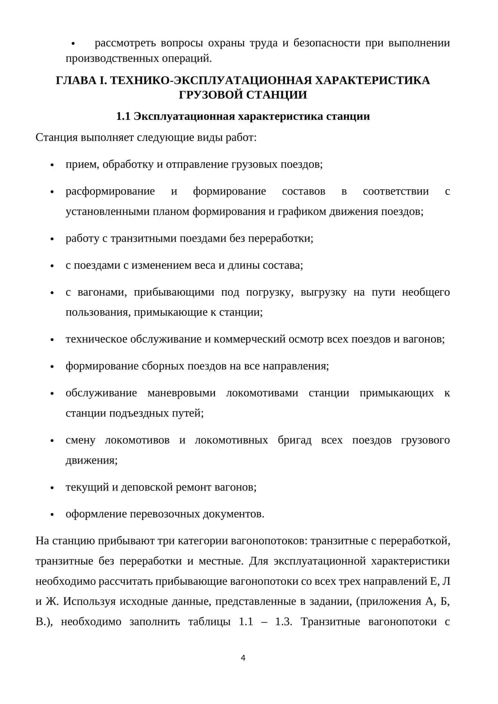 Технико-эксплуатация характеристика грузовой станции 4