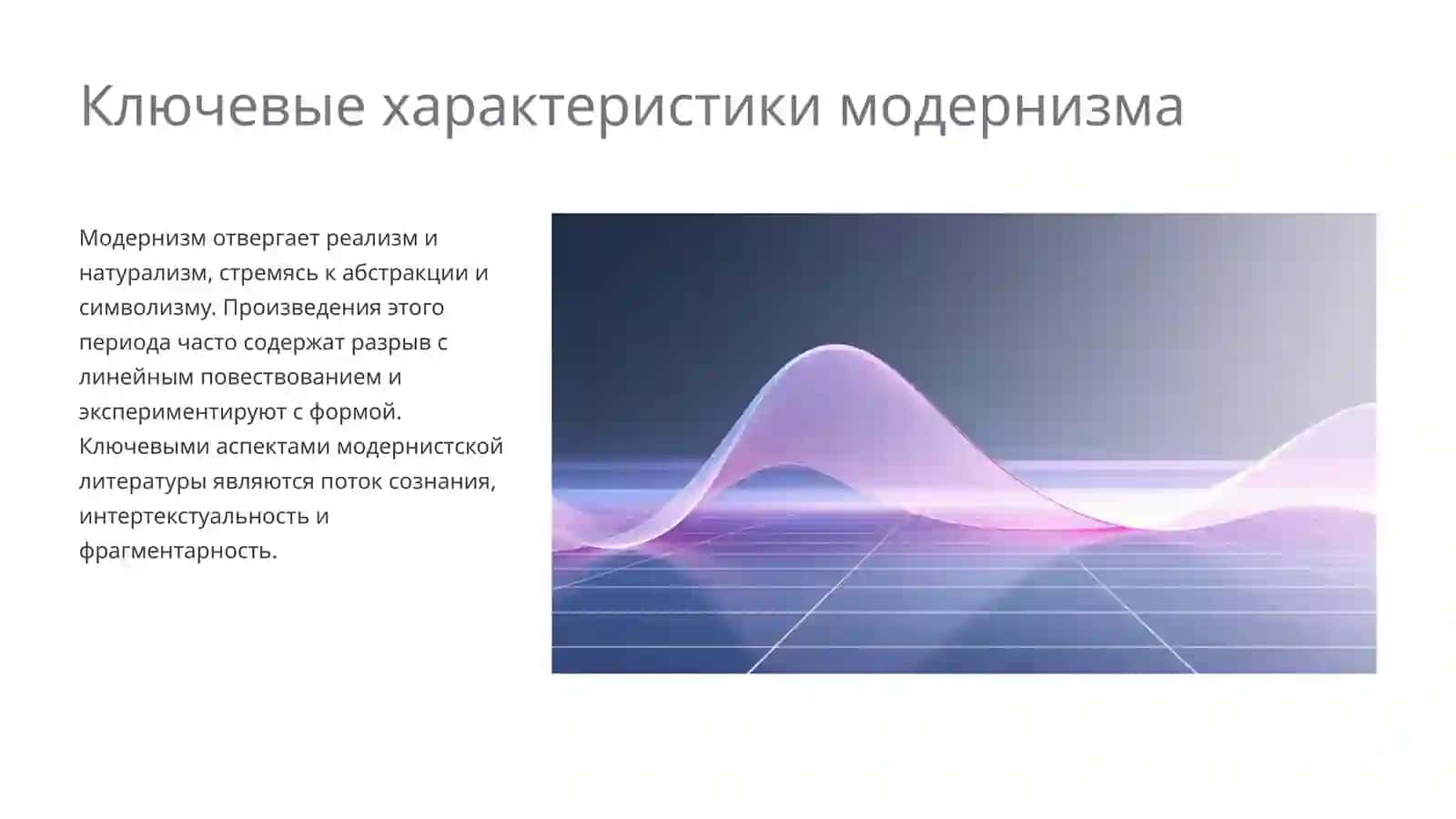 Литература модернизма 4