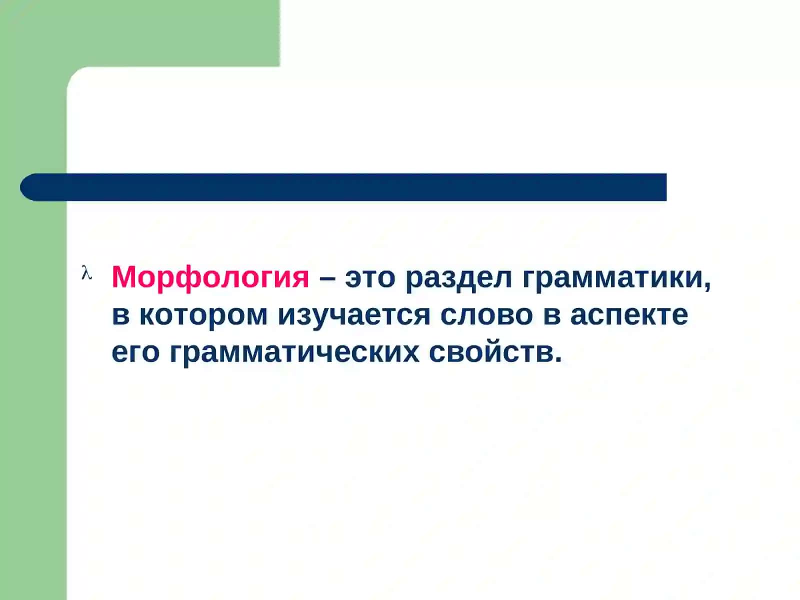 Основныепонятияморфологии 4