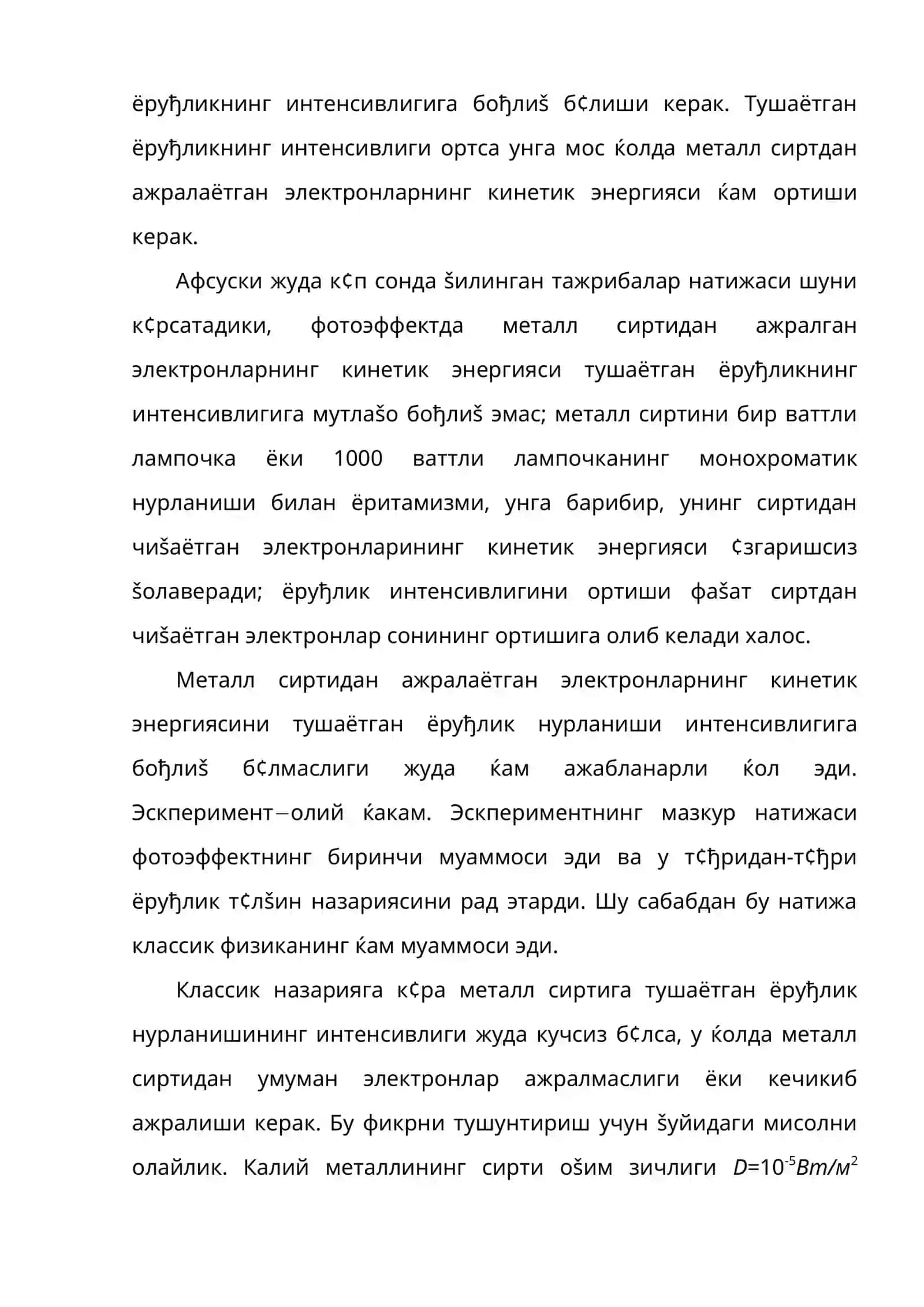 Ёруђлик кванти ва фотоннинг ютилиши. фотоэффект 4