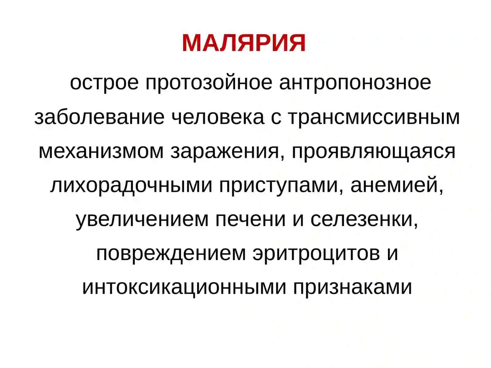 МАЛЯРИЯ 4