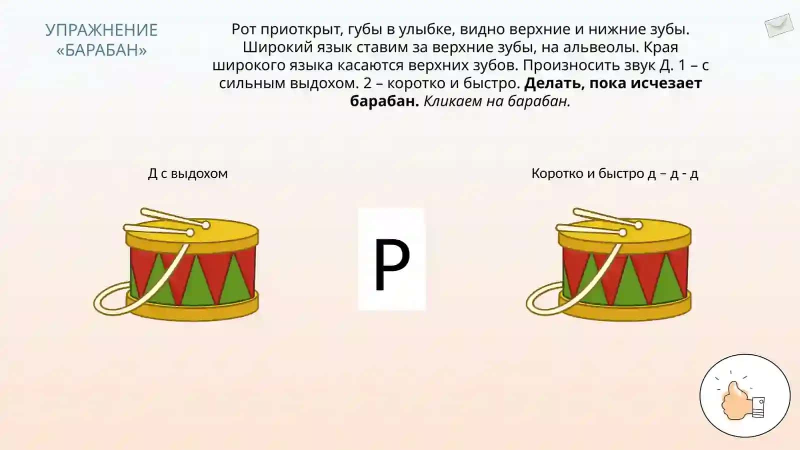 Постановка звука Р от «Барабана» (конструктор артикуляции) 4