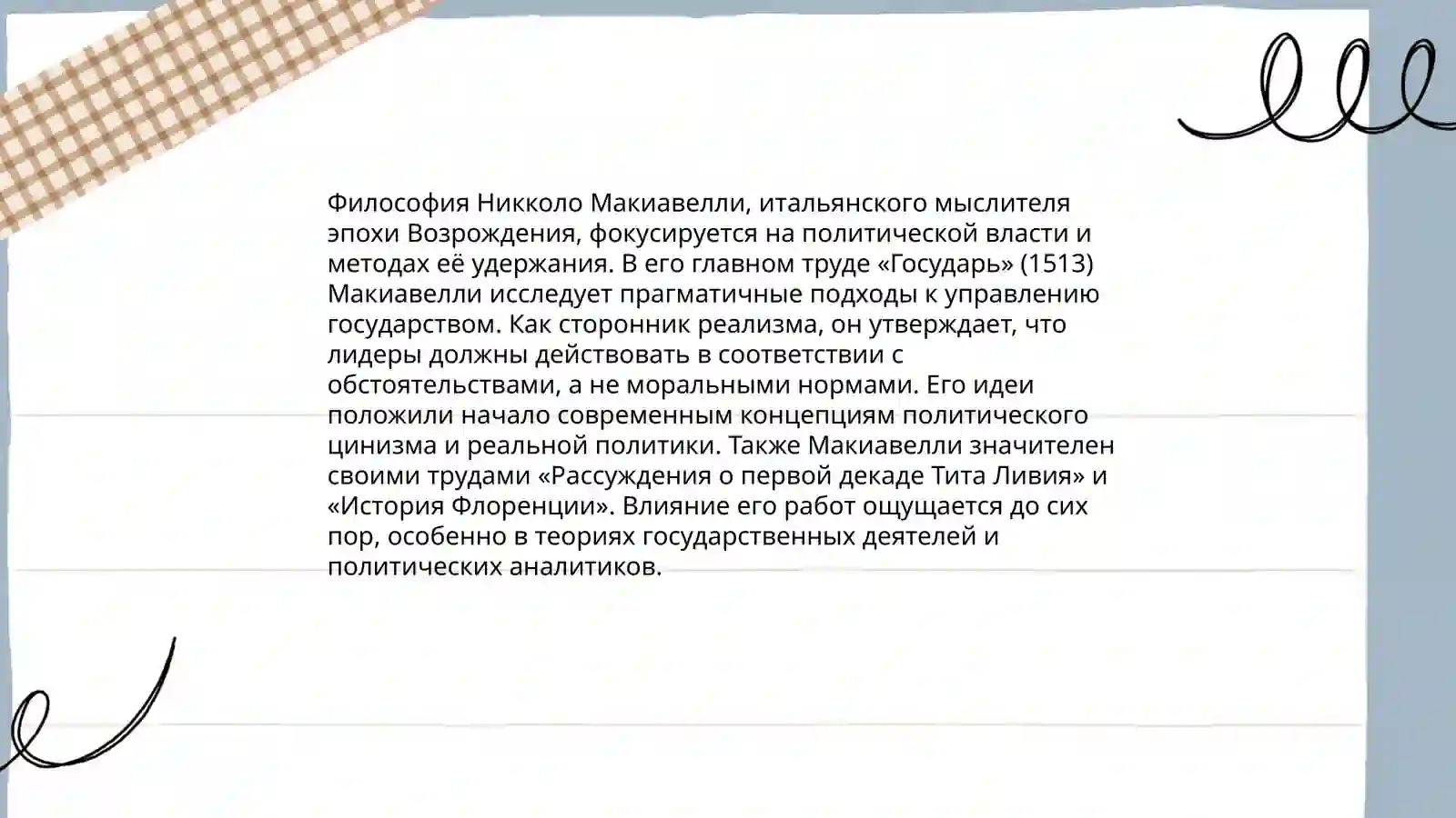 Макиавелли "Государь" 4