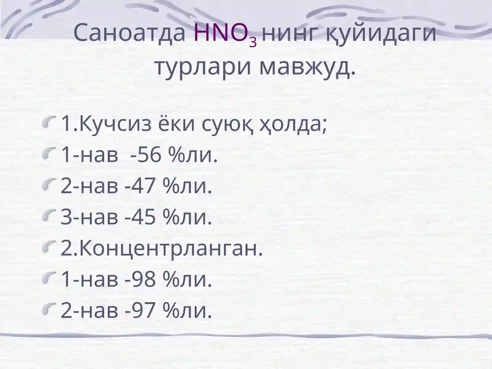 НИТРАТ КИСЛОТА 4