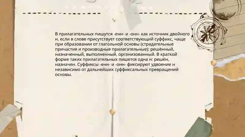 Правописание двойных согласных в имён существительных прилагательных и наречиях 4