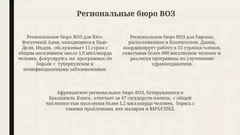 Всемирная Организация здравоохранения 4