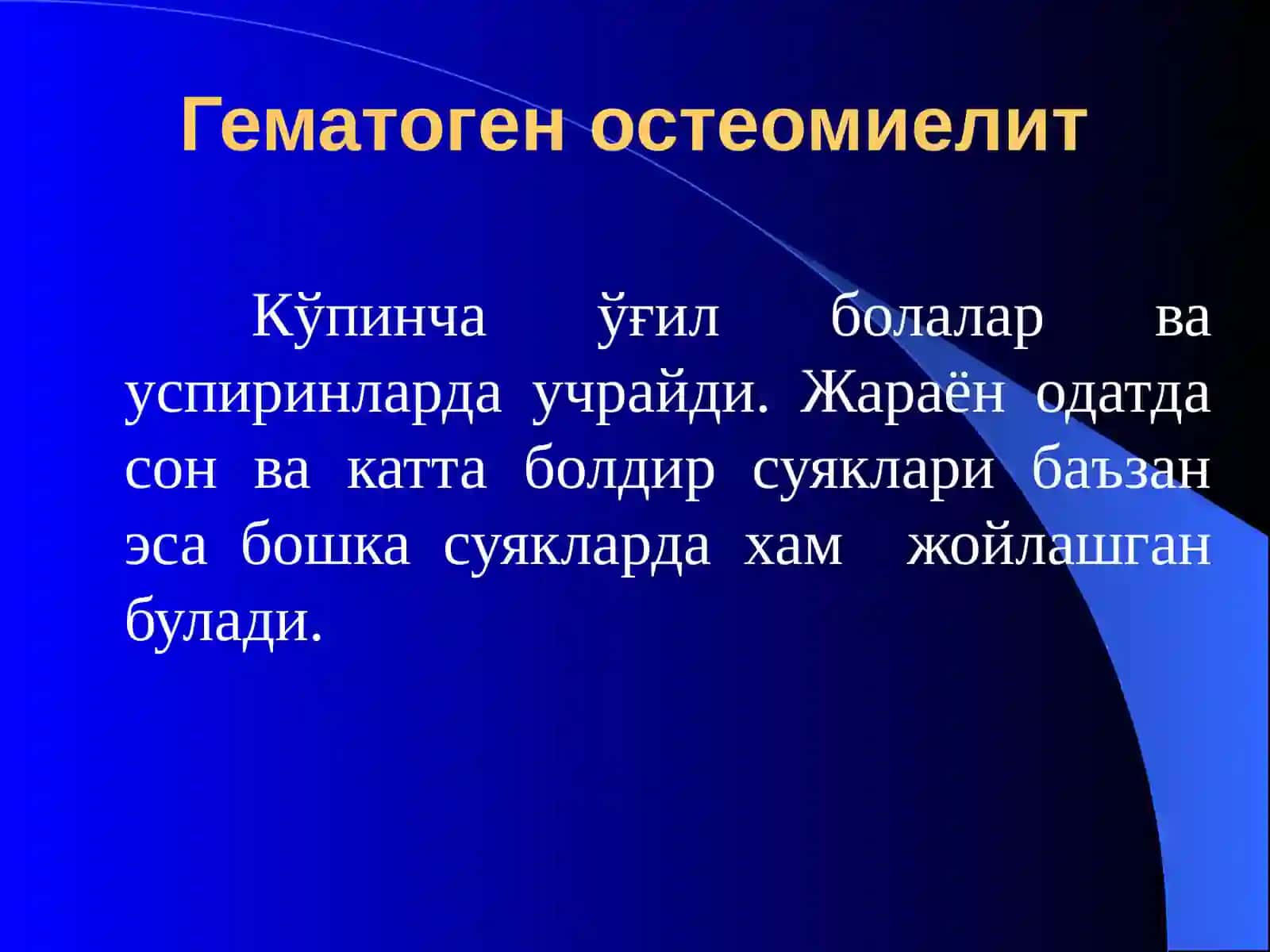 Остеомиелит, артрит, бурсит 4