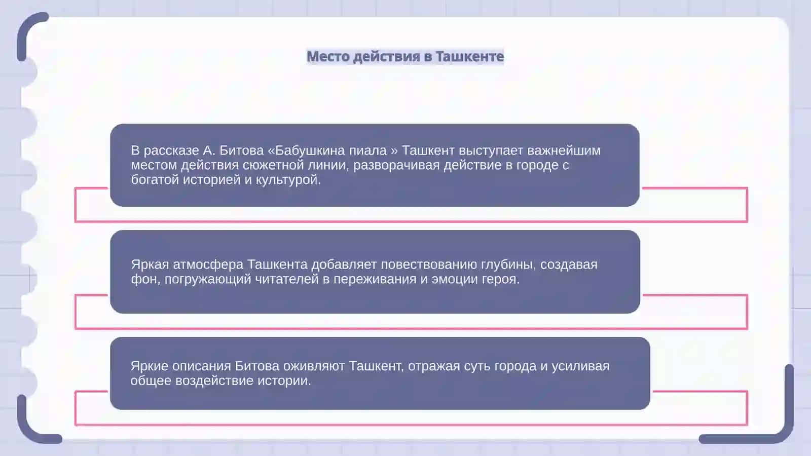 Babushkina piyalaТашкентский» текст и его роль в сюжетной линии рассказа А. Битова «Бабушкина пиала » 4