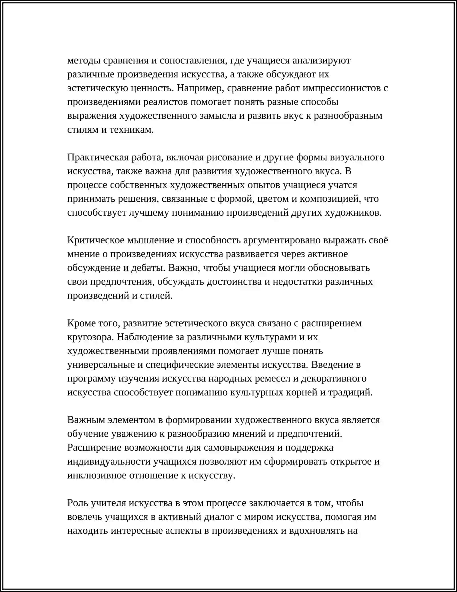 Художественно-эстетический вкус в обучении искусствам 4