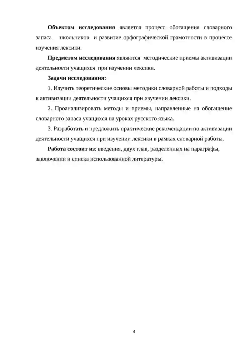 КУРСОВАЯ РАБОТА Методика словарной работы 4