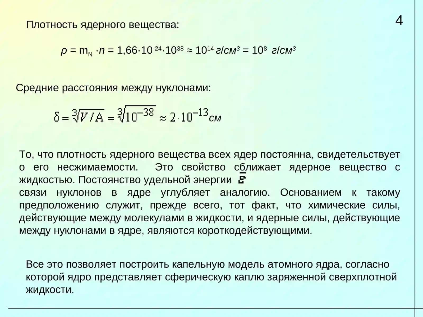 Модели ядер 4