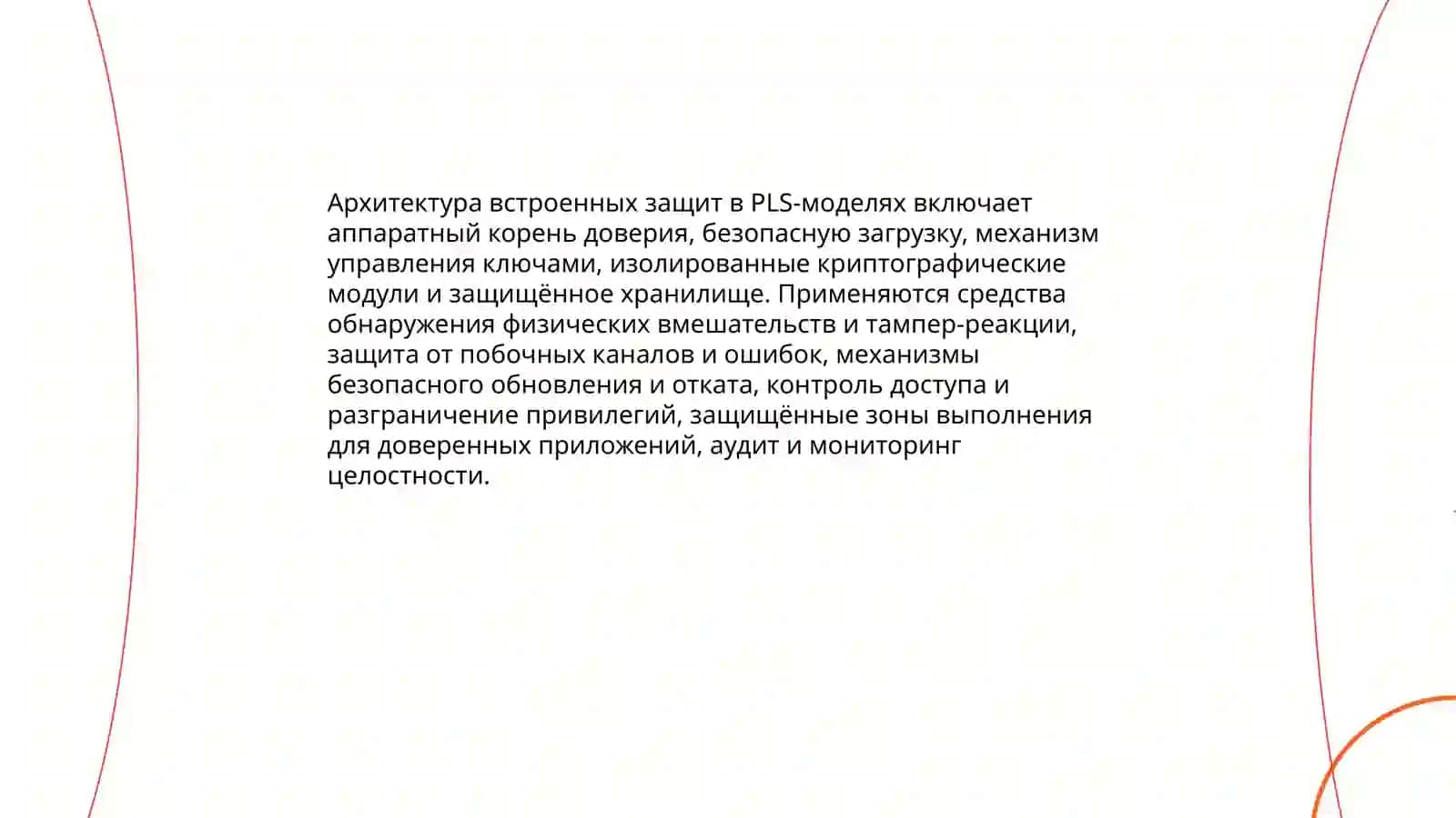PLS Model Ichki Himoya Elamentlari 4