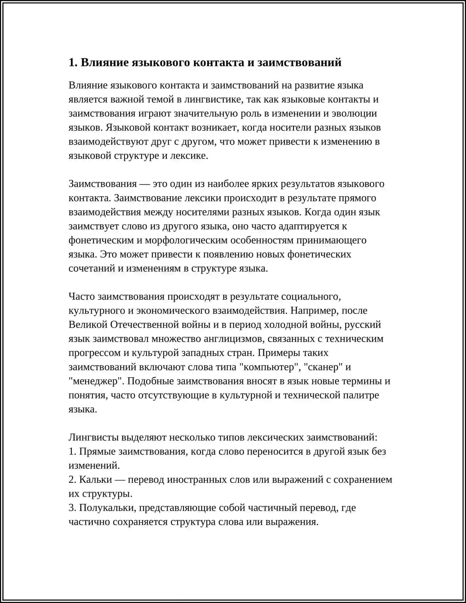 Реферат: Влияние языкового контакта и заимствований 4
